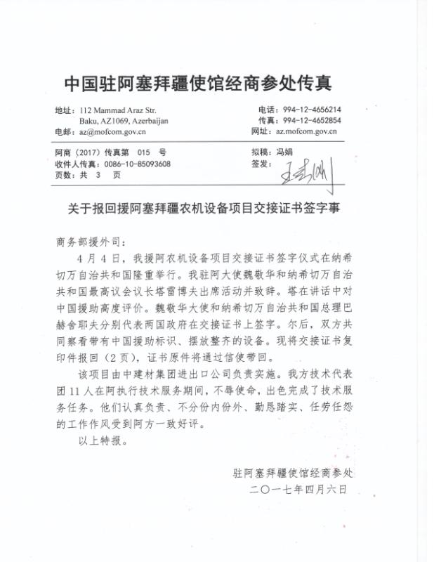 阿塞拜疆项目大使馆表扬信（图片1）.jpg